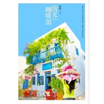 流光咖啡馆 pdf epub mobi 电子书 下载