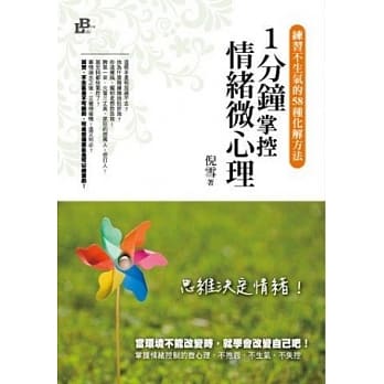 1分钟掌控情绪微心理：练习不生气的58种化解方法 pdf epub mobi 电子书 下载