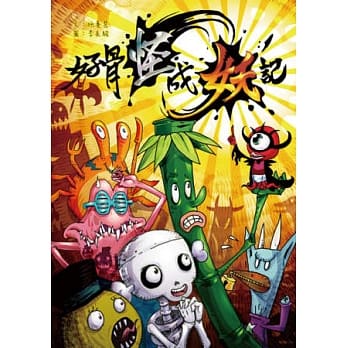 好骨怪成妖记 pdf epub mobi 电子书 下载