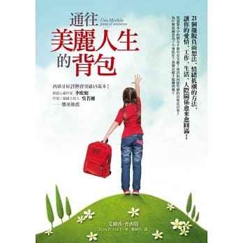 通往美丽人生的背包：21个摆脱负面想法、情绪低潮的方法，让你的爱情、工作、生活、人际关系愈来愈圆满！ pdf epub mobi 电子书 下载