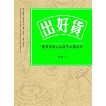 出好货：细节淬鍊老品牌的24个故事 pdf epub mobi 电子书 下载