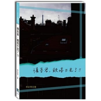 慎吾君，铁塔不见了！！ pdf epub mobi 电子书 下载