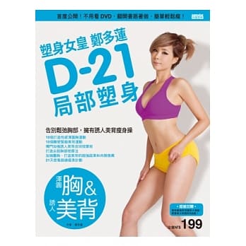 塑身女皇郑多莲D-21局部塑身（浑圆胸&诱人美背）：首度公开！不用看DVD，翻开书跟着做，简单轻松瘦 pdf epub mobi 电子书 下载