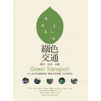 绿色交通 慢活‧友善‧永续：以人为本的运输环境，让城市更流畅、生活更精采 pdf epub mobi 电子书 下载