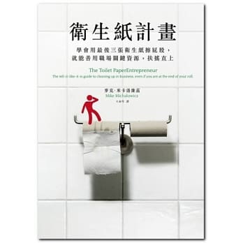 卫生纸计画：学会用最后三张卫生纸擦屁股，就能善用职场关键资源，扶摇直上 pdf epub mobi 电子书 下载