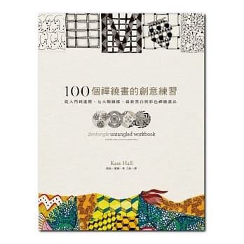 100个禅绕画的创意练习：从入门到进阶、七大类图样、最新黑白与彩色禅绕画法 pdf epub mobi 电子书 下载