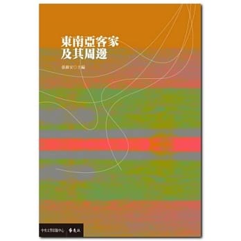 东南亚客家及其周边 pdf epub mobi 电子书 下载