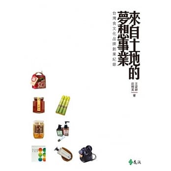 来自土地的梦想事业：台湾食文化品牌创业纪录 pdf epub mobi 电子书 下载