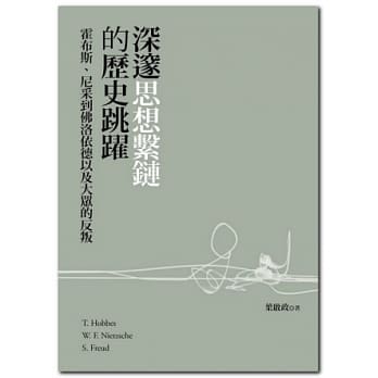深邃思想系链的历史跳跃：霍布斯、尼采到佛洛依德以及大众的反叛 pdf epub mobi 电子书 下载