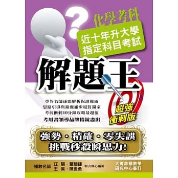 103升大学指定科目考试解题王：化学考科 pdf epub mobi 电子书 下载
