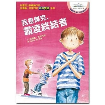 我是杰克，霸凌终结者：安德鲁‧克莱门斯13(中英双语+英文朗读MP3） pdf epub mobi 电子书 下载