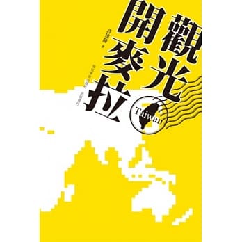 观光开麦拉 pdf epub mobi 电子书 下载