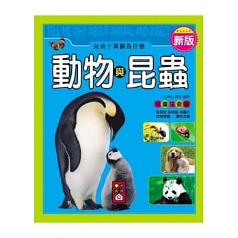 动物与昆虫：新版儿童十万个为什么 pdf epub mobi 电子书 下载