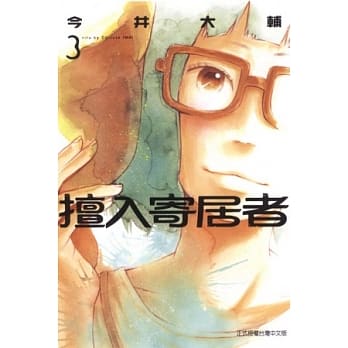 擅入寄居者 3 pdf epub mobi 电子书 下载