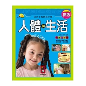 人体与生活：新版儿童十万个为什么 pdf epub mobi 电子书 下载