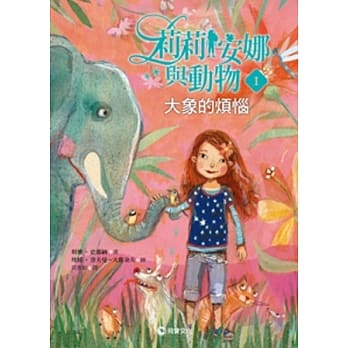 莉莉安娜与动物1：大象的烦恼 pdf epub mobi 电子书 下载