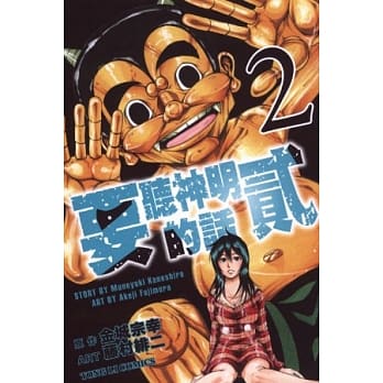 要听神明的话 贰 2 pdf epub mobi 电子书 下载