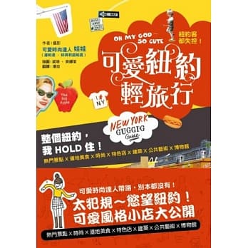 OH MY GOD~SO CUTE！纽约客都失控！：可爱纽约轻旅行 pdf epub mobi 电子书 下载