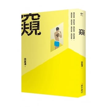 窥（新版） pdf epub mobi 电子书 下载