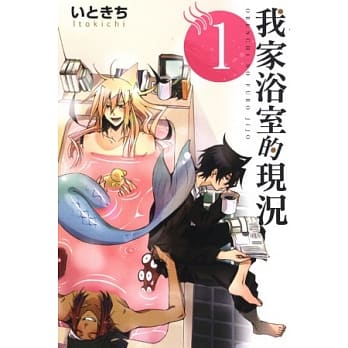 我家浴室的现况 1 pdf epub mobi 电子书 下载