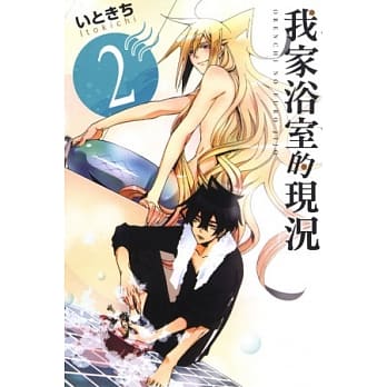 我家浴室的现况 2 pdf epub mobi 电子书 下载