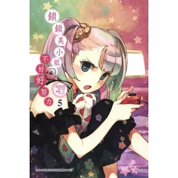 锁锁美小姐 @ 不好好努力 5 pdf epub mobi 电子书 下载