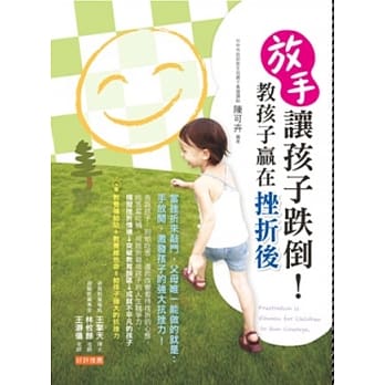 放手让孩子跌倒！教孩子赢在挫折后 pdf epub mobi 电子书 下载