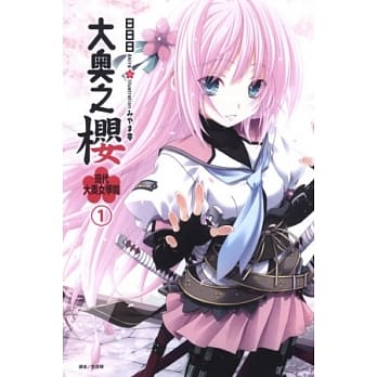 大奥之樱 现代大奥女学院 1 pdf epub mobi 电子书 下载