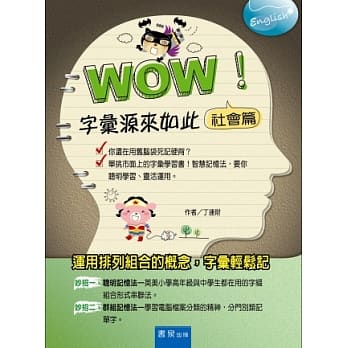 WOW！字汇源来如此：社会篇 pdf epub mobi 电子书 下载