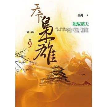 天下枭雄第二部 卷9 龙驭殡天 pdf epub mobi 电子书 下载