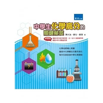 中学生化学高分的关键祕笈 pdf epub mobi 电子书 下载