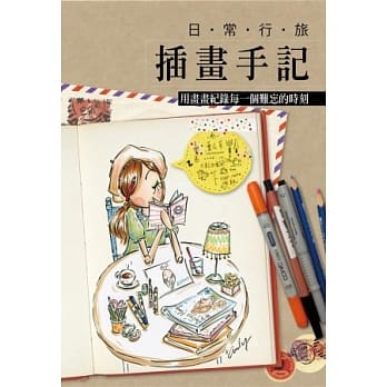 日常行旅插画手记：用画画纪录每一个难忘的时刻 pdf epub mobi 电子书 下载