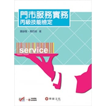 门市服务实务：丙级技能检定 pdf epub mobi 电子书 下载