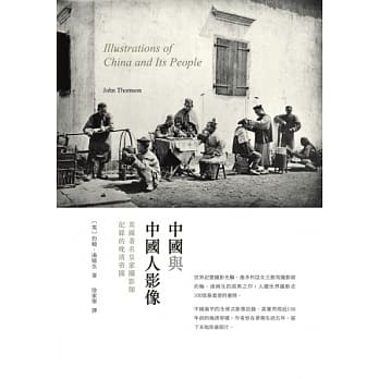 中国与中国人影像：英国着名皇家摄影师记录的晚清帝国 pdf epub mobi 电子书 下载