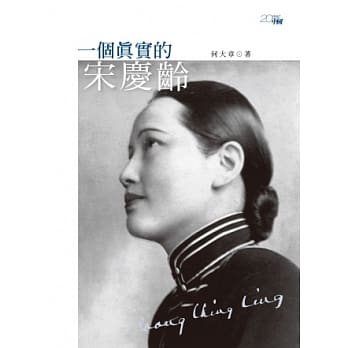 一个真实的宋庆龄 pdf epub mobi 电子书 下载