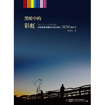 黑暗中的彩虹：屏东基督教医院在马拉威的3650个日子 pdf epub mobi 电子书 下载