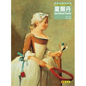 夏尔丹：反映真实生活的写实画家 pdf epub mobi 电子书 下载