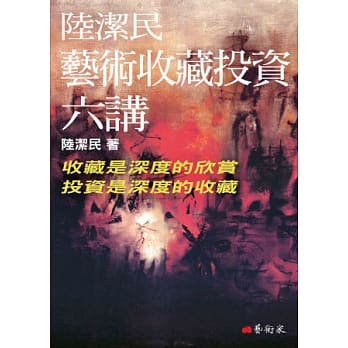 陆洁民艺术收藏投资六讲 pdf epub mobi 电子书 下载