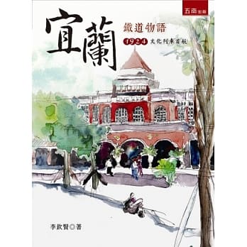 宜兰铁道物语1924文化列车首航 pdf epub mobi 电子书 下载
