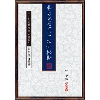 易占阳宅六十四卦秘断 pdf epub mobi 电子书 下载