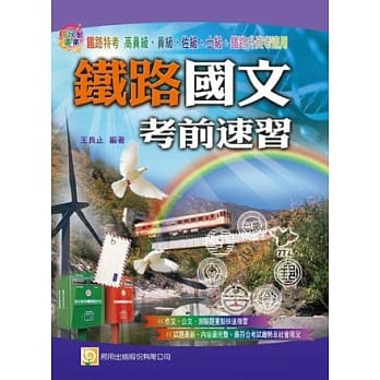 铁路国文考前速习（第4版） pdf epub mobi 电子书 下载