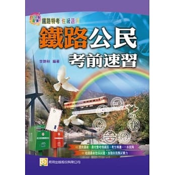 铁路公民考前速习(四版) pdf epub mobi 电子书 下载