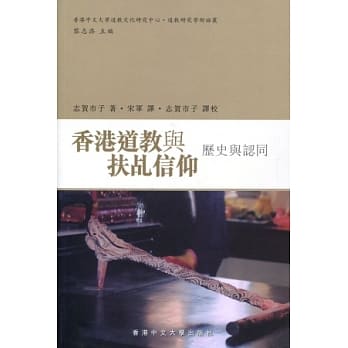 香港道教与扶乩信仰：历史与认同 pdf epub mobi 电子书 下载