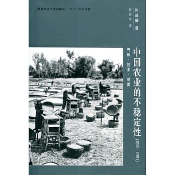 中国农业的不稳定性(1931-1991)：气候、技术、制度（简体书） pdf epub mobi 电子书 下载