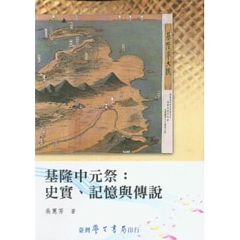 基隆中元祭：史实、记忆与传说【POD】 pdf epub mobi 电子书 下载