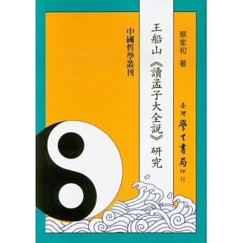 王船山《读孟子大全说》研究【POD】 pdf epub mobi 电子书 下载