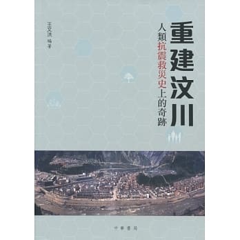重建汶川：人类抗震救灾史上的奇迹 pdf epub mobi 电子书 下载