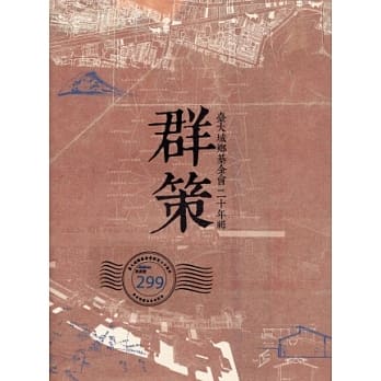 群策：台大城乡基金会二十年辑 pdf epub mobi 电子书 下载