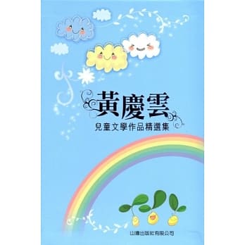 黄庆云儿童文学作品精选集 pdf epub mobi 电子书 下载