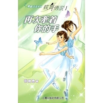 蝶舞传说 1：再次牵着你的手 pdf epub mobi 电子书 下载